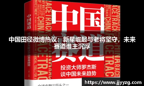 中国田径微博热议：新星崛起与老将坚守，未来赛道谁主沉浮