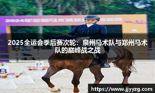 2025全运会季后赛次轮：泉州马术队与郑州马术队的巅峰战之战