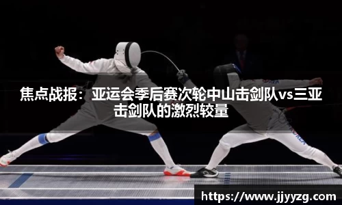 焦点战报：亚运会季后赛次轮中山击剑队vs三亚击剑队的激烈较量