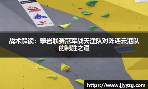 战术解读：攀岩联赛冠军战天津队对阵连云港队的制胜之道