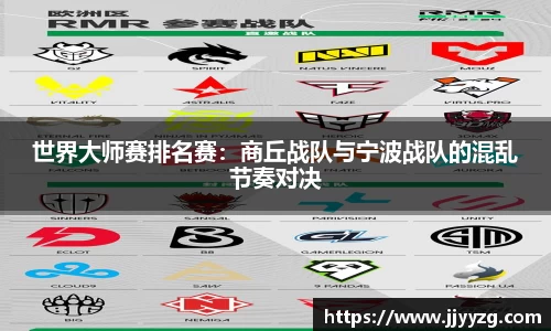 世界大师赛排名赛：商丘战队与宁波战队的混乱节奏对决