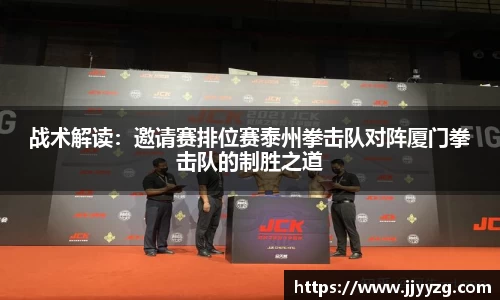 战术解读：邀请赛排位赛泰州拳击队对阵厦门拳击队的制胜之道