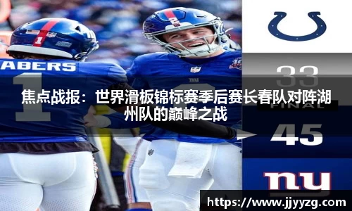 焦点战报：世界滑板锦标赛季后赛长春队对阵湖州队的巅峰之战