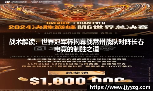 战术解读：世界冠军杯揭幕战常州战队对阵长春电竞的制胜之道