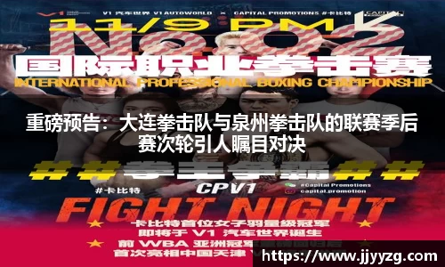 重磅预告：大连拳击队与泉州拳击队的联赛季后赛次轮引人瞩目对决