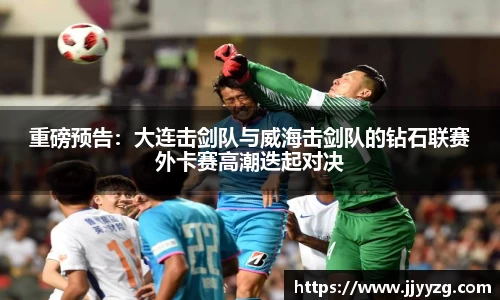 重磅预告：大连击剑队与威海击剑队的钻石联赛外卡赛高潮迭起对决