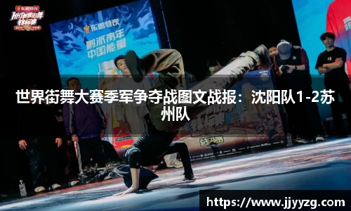 世界街舞大赛季军争夺战图文战报：沈阳队1-2苏州队