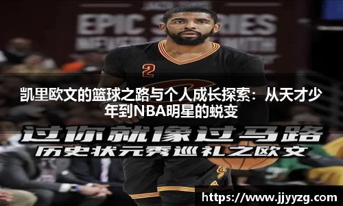 凯里欧文的篮球之路与个人成长探索：从天才少年到NBA明星的蜕变