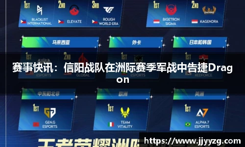 赛事快讯：信阳战队在洲际赛季军战中告捷Dragon
