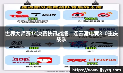世界大师赛14决赛快讯战报：连云港电竞3-0重庆战队