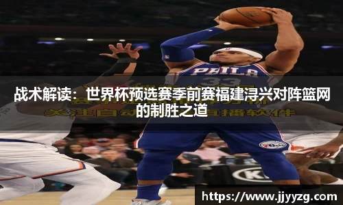 战术解读：世界杯预选赛季前赛福建浔兴对阵篮网的制胜之道
