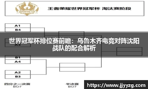 世界冠军杯排位赛前瞻：乌鲁木齐电竞对阵沈阳战队的配合解析
