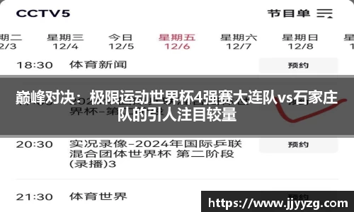 巅峰对决：极限运动世界杯4强赛大连队vs石家庄队的引人注目较量