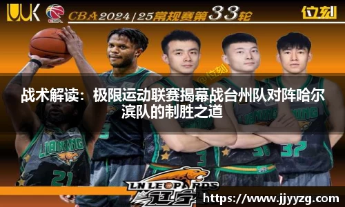 战术解读：极限运动联赛揭幕战台州队对阵哈尔滨队的制胜之道
