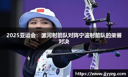 2025亚运会：漯河射箭队对阵宁波射箭队的荣誉对决