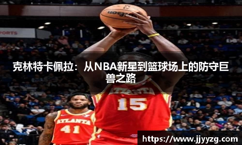 克林特卡佩拉：从NBA新星到篮球场上的防守巨兽之路