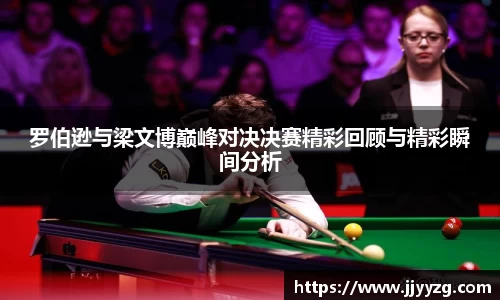 罗伯逊与梁文博巅峰对决决赛精彩回顾与精彩瞬间分析