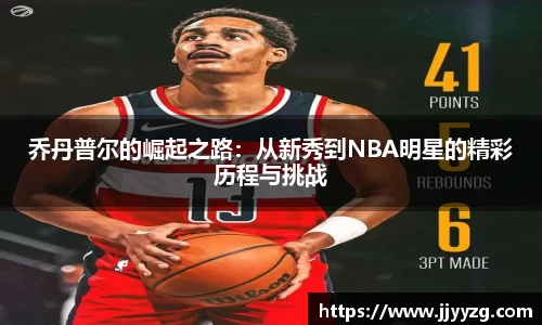 乔丹普尔的崛起之路：从新秀到NBA明星的精彩历程与挑战