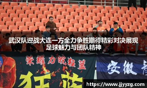 武汉队迎战大连一方全力争胜期待精彩对决展现足球魅力与团队精神