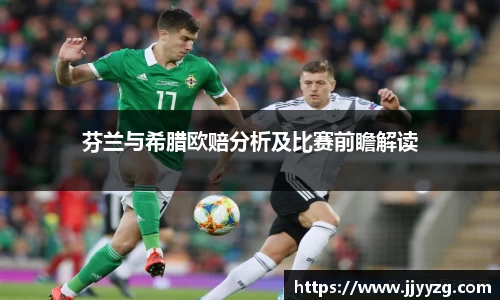 芬兰与希腊欧赔分析及比赛前瞻解读