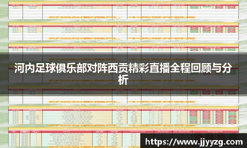 河内足球俱乐部对阵西贡精彩直播全程回顾与分析