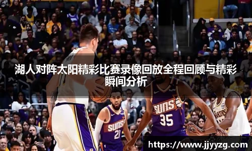 湖人对阵太阳精彩比赛录像回放全程回顾与精彩瞬间分析