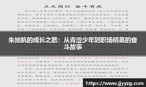 朱旭航的成长之路：从青涩少年到职场精英的奋斗故事