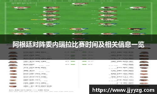 阿根廷对阵委内瑞拉比赛时间及相关信息一览